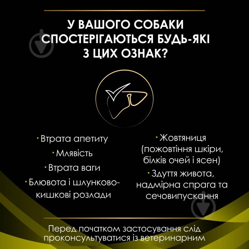 Корм сухий ProPlan by Purina VETERINARY DIETS HP Hepatic підтримання функції печінки при хронічній печінковій недос - фото 5