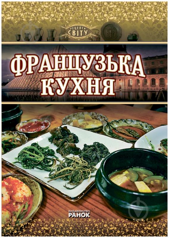 Книга Пьер Котен  «Французька кухня» 978-966-08-5513-7 - фото 1