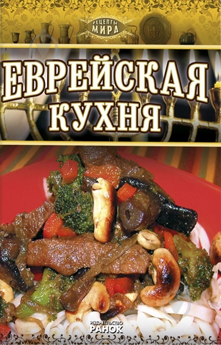 Еврейская кухня книга