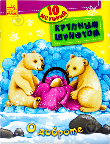 Книга Юлія Каспарова «10 историй большим шрифтом: О доброте» 978-966-74-8257-2 - фото 1