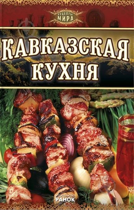 Кухня народов кавказа книга