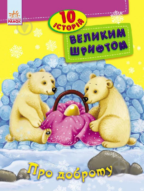 Книга «КНИГА 10 ІСТОРІЙ ВЕЛИКИМ ШРИФТОМ : ПРО ДОБРОТУ (У)» 9789667482589 - фото 1