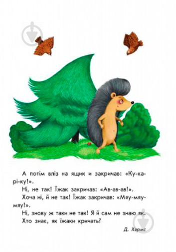 Книга Юлия Каспарова «10 історій великим шрифтом : Про тварин» 978-966-74-8262-6 - фото 7