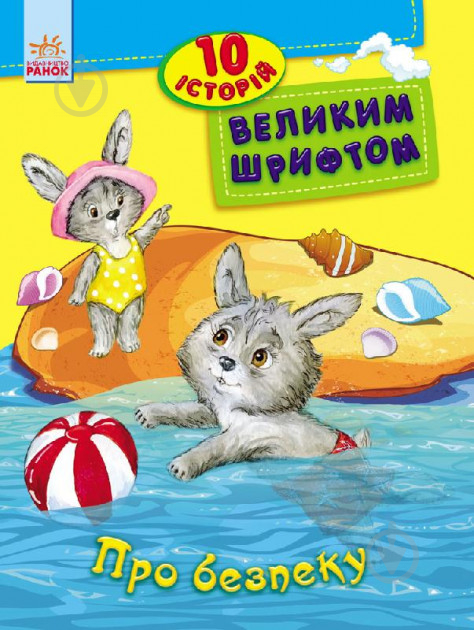 Книга «КНИГА 10 ІСТОРІЙ ВЕЛИКИМ ШРИФТОМ : ПРО БЕЗПЕКУ (У)"» - фото 1