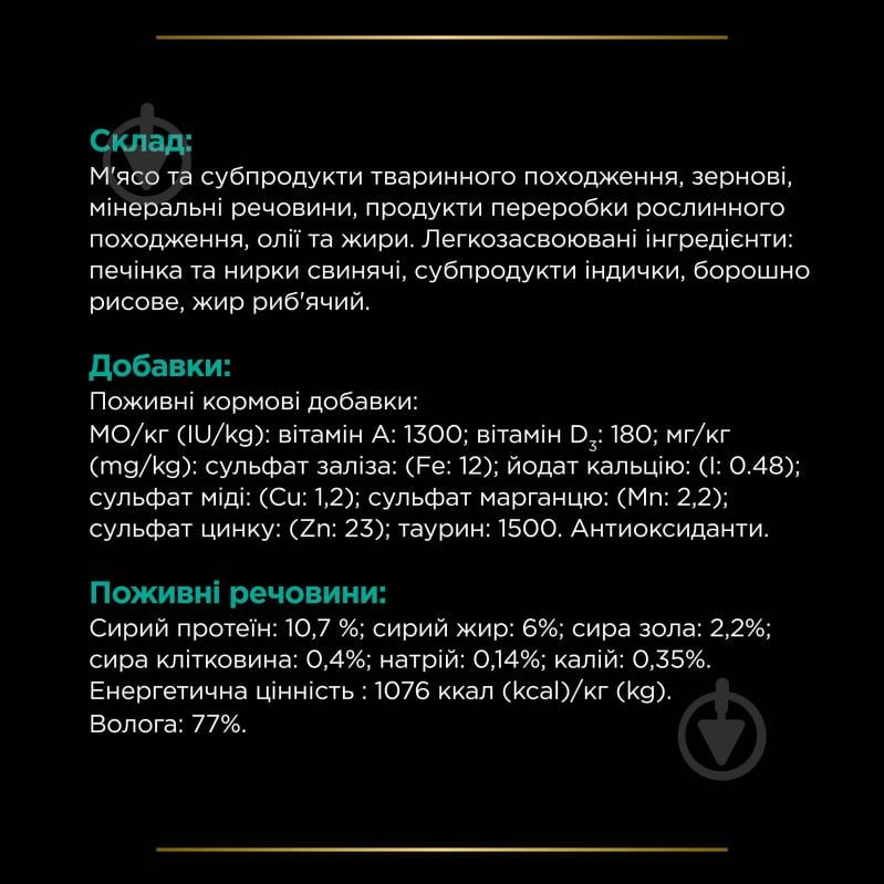 Корм вологий для кошенят та дорослих котів ProPlan by Purina VETERINARY DIETS EN Gastrointestinal розлади травлення 195 - фото 9
