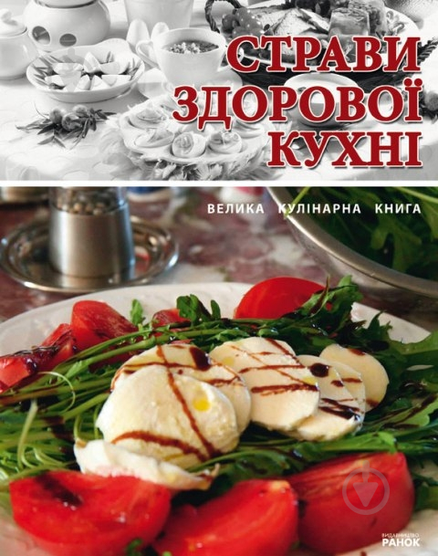 Книга Юлия Святенко  «Страви здорової кухні» 978-966-08-4779-8 - фото 1