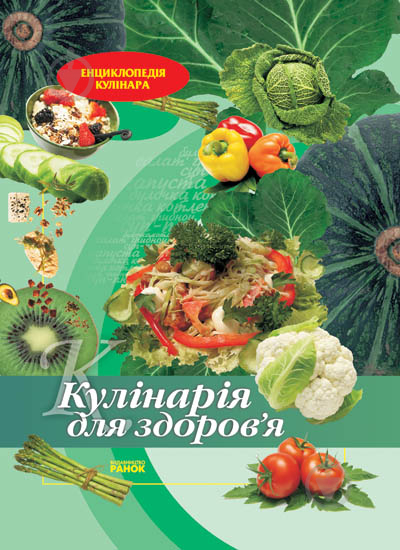 Книга Елена Махальская  «Кулінарія для здоров'я» 978-611-540-204-5 - фото 1