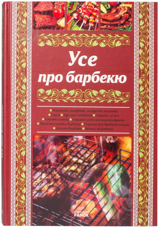 Книга Рогінська Г.Ю.  «Усе про барбекю» 978-966-08-5358-4 - фото 1