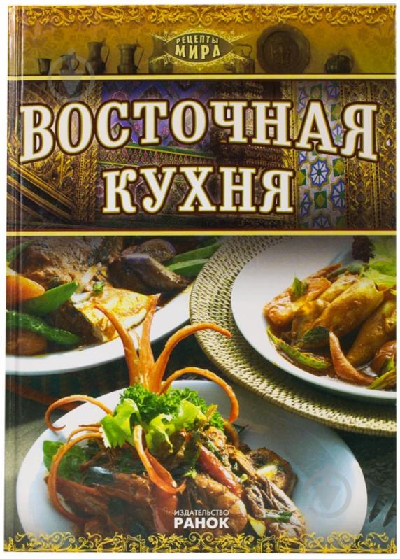 Книга Садек Маариф «Восточная кухня» 978-966-08-5459-8 - фото 1 Книга Садек Маариф «Восточная кухня» 978-966-08-5459-8 - фото 1