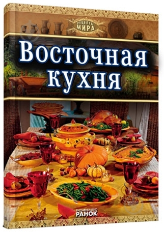 Книга Садек Маариф «Восточная кухня» 978-966-08-5459-8 - фото 2 Книга Садек Маариф «Восточная кухня» 978-966-08-5459-8 - фото 2