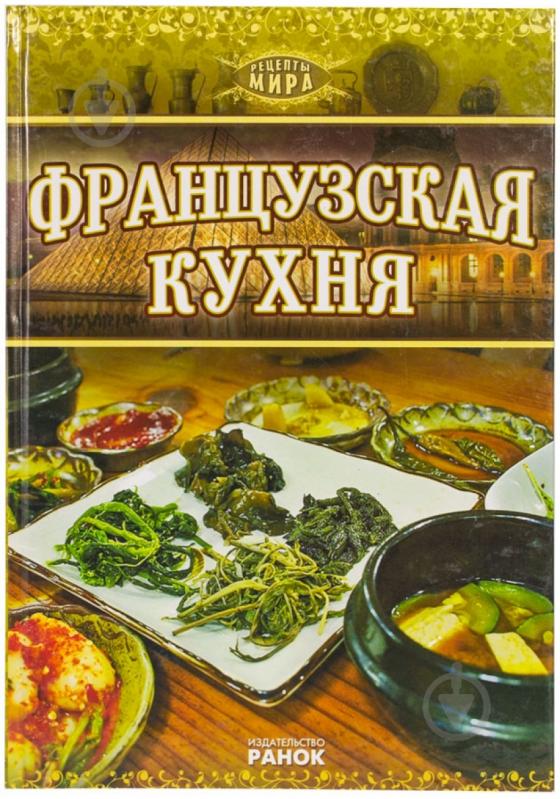 Книга Пьер Котен «Французская кухня» 978-966-08-5512-0 - фото 1 Книга Пьер Котен «Французская кухня» 978-966-08-5512-0 - фото 1