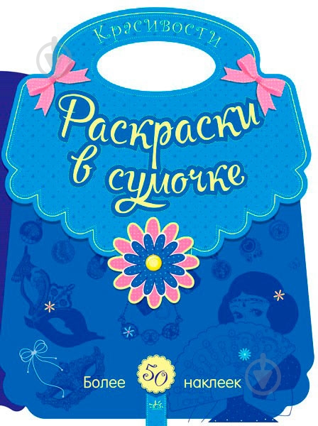 Раскраска «Красивости» 978-966-748-462-0 - фото 1 Раскраска «Красивости» 978-966-748-462-0 - фото 1