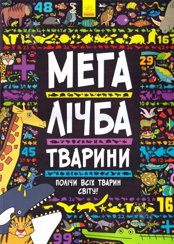 Книга Daniel Limon «Мегалічба. Тварини» 978-966-7485-54-2 - фото 1