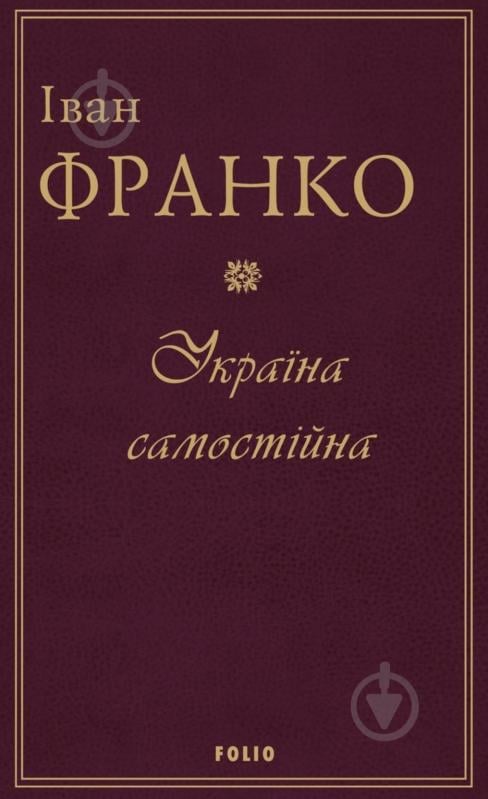 Книга Иван Франко «Україна самостійна» - фото 1 Книга Иван Франко «Україна самостійна» - фото 1