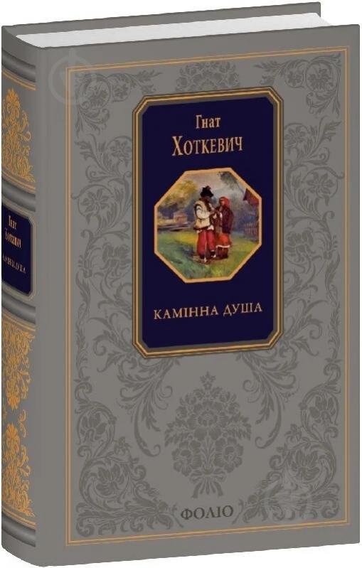 Книга Гнат Хоткевич «Камінна душа» - фото 1