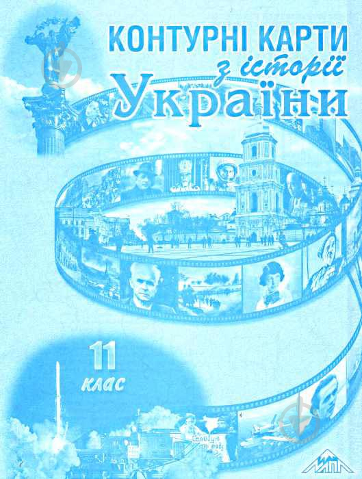 Книга «Контурні карти з історії України для 11 класу» 978-966-8804-65-6 - фото 1