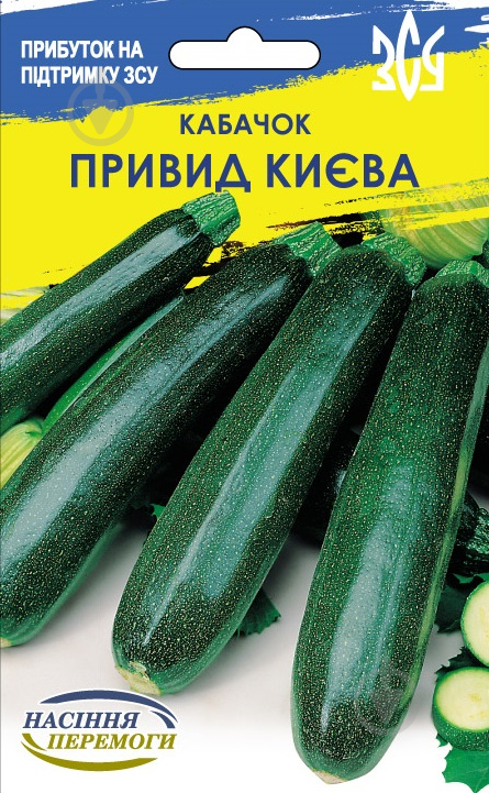 Семена Насіння Перемоги кабачок-цукини аэронавт Приведение Киева 10 г (4823099813056) - фото 1