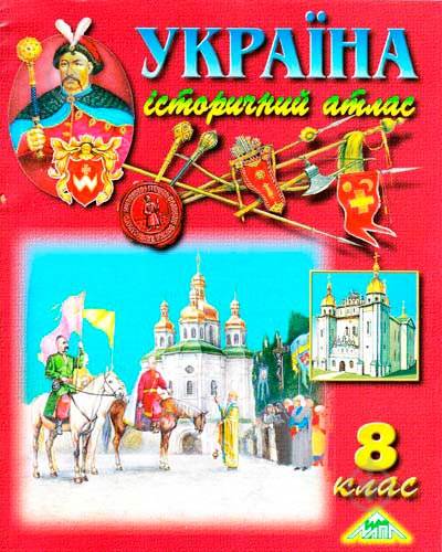 Книга Україна. Історичний атлас для 8 класу Сакцент Плюс - фото 1