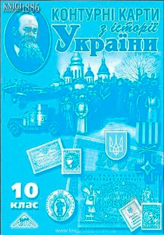 Книга «Контурні карти з історії України для 10 класу» 978-966-8804-79-3 - фото 1