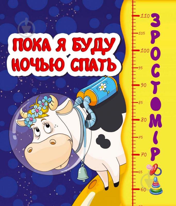 Книга Ринат Курмашев «Пока я буду ночью спать» 978-966- 935 -010-7 - фото 1