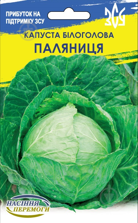 Семена Насіння Перемоги капуста белокочанная слава Паляница 5 г (4823099813070) - фото 1