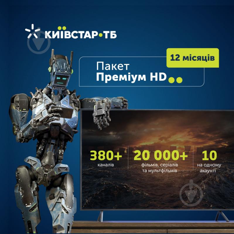 Код активації до пакету телепрограм Київстар ТБ «Преміум HD» на 12 місяців - фото 1