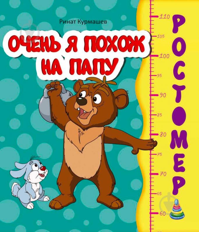 Книга Ринат Курмашев «Очень я похож на папу» 978-966-935-012-1 - фото 1