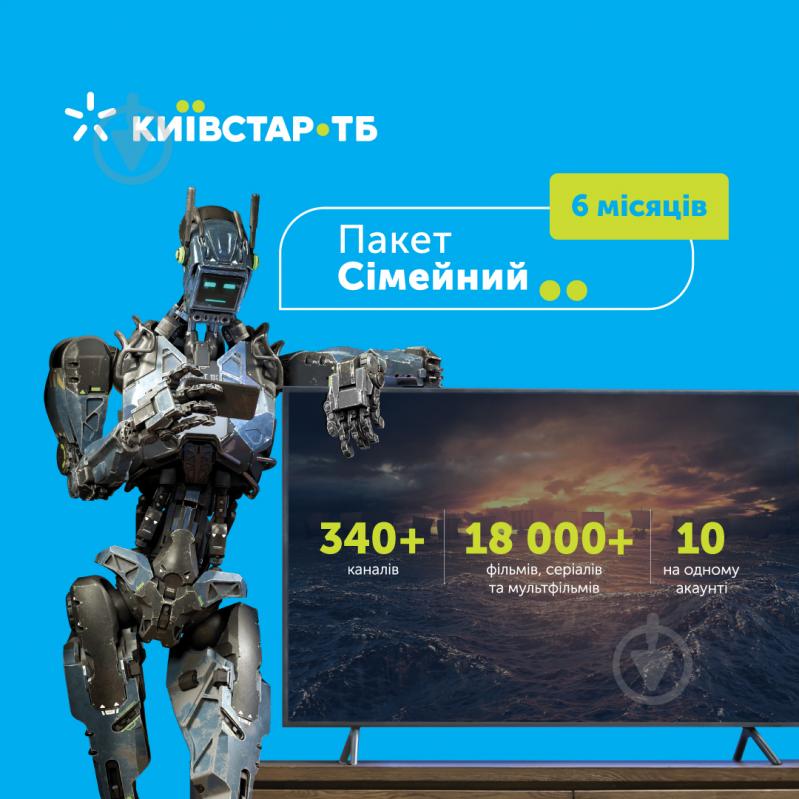 Код активації до пакету телепрограм Київстар ТБ «Сімейний» на 6 місяців - фото 1