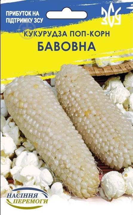 Семена Насіння Перемоги кукуруза лопающаяся вулкан Хлопок 15 г (4823099813117) - фото 1