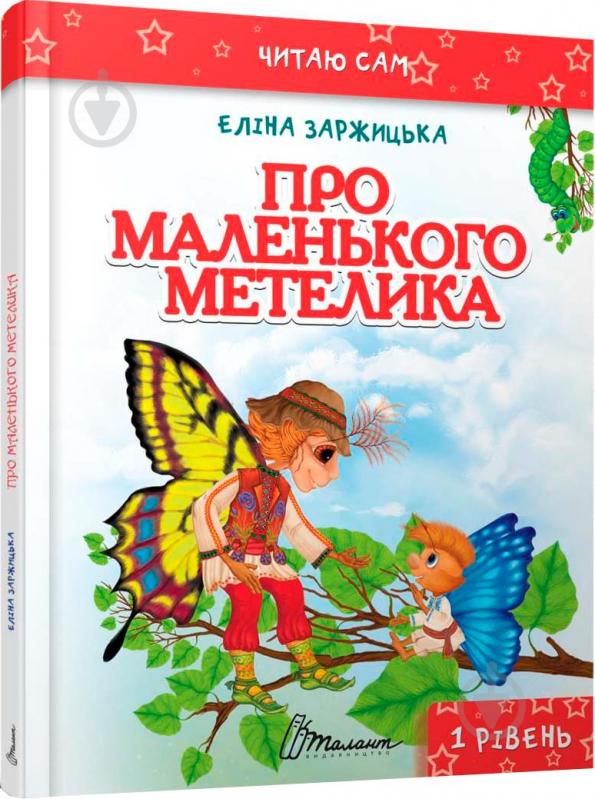 Книга Элина Заржицкая «Про маленького метелика» 978-966-935-234-7 - фото 1