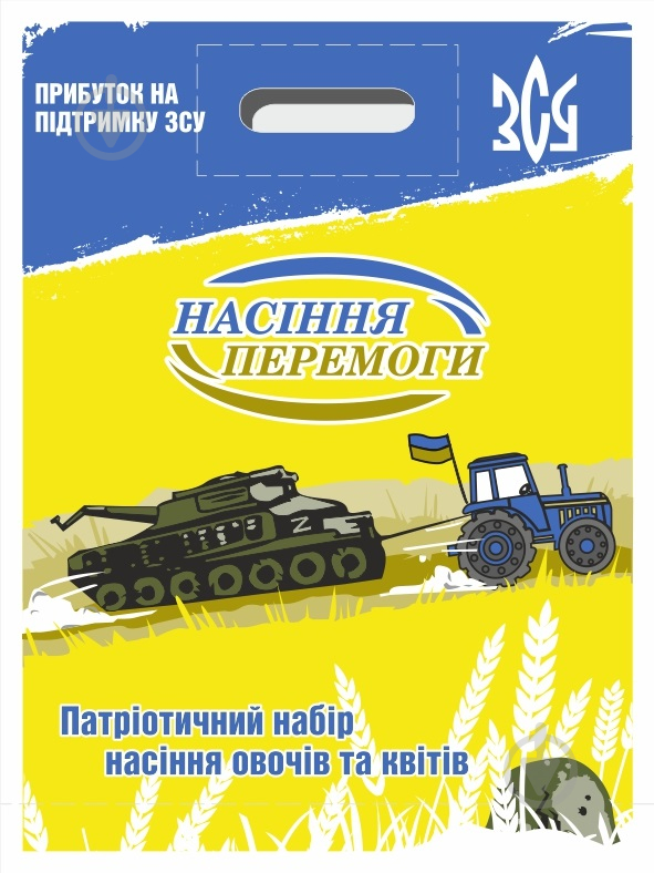 Насіння Семена Украины набір насіння Комплект "Насіння Перемоги" 32 шт. (4823099813308) - фото 1