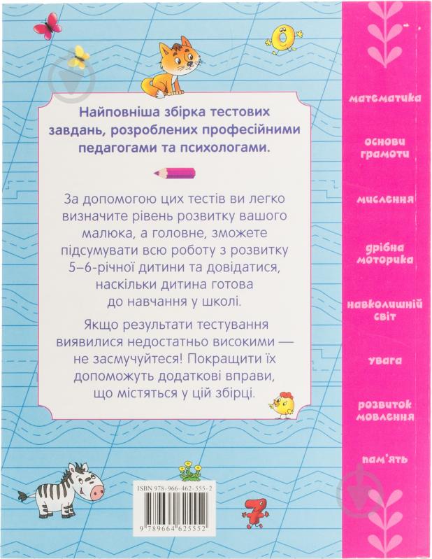 Книга «Велика книга тестів. 5-6 років» 978-966-462-555-2 - фото 2