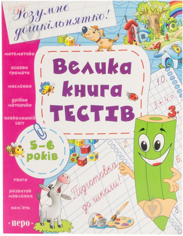 Книга «Велика книга тестів. 5-6 років» 978-966-462-555-2 - фото 1