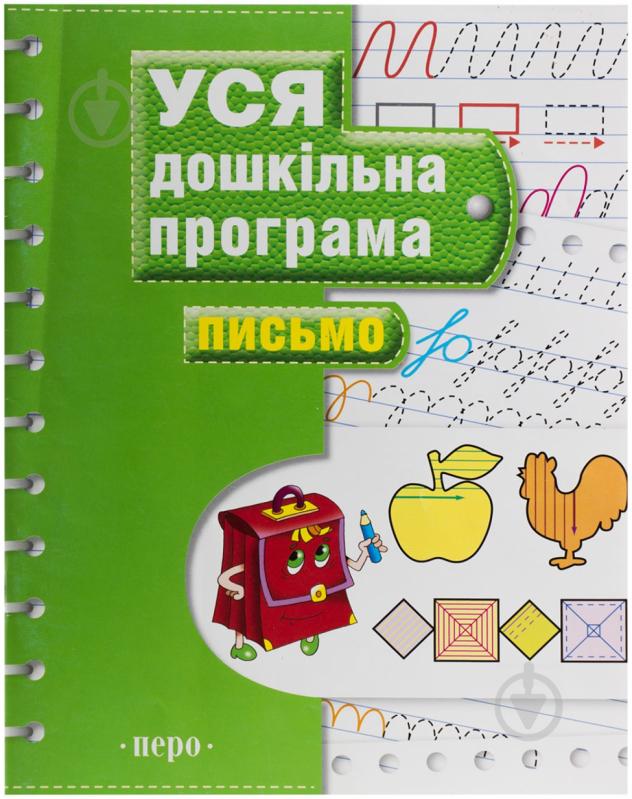 Книга «Письмо Уся дошкільна програма» 978-966-462-588-0 - фото 1