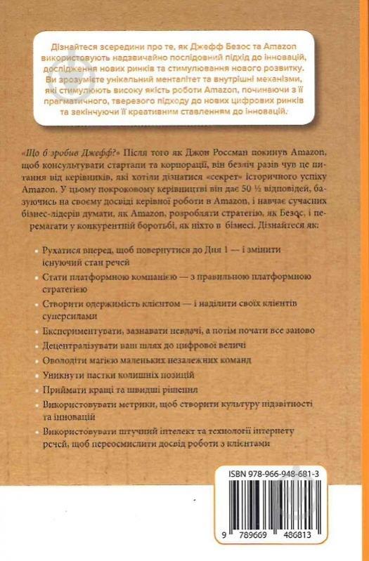 Книга Джон Россман «Думай, як Amazon. Як стати лідером у цифровому світі: 50 1/2 ідей» - фото 3