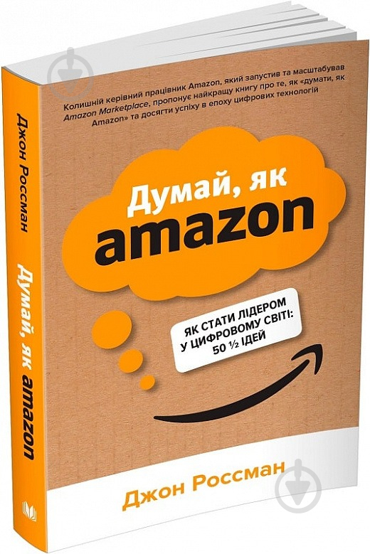 Книга Джон Россман «Думай, як Amazon. Як стати лідером у цифровому світі: 50 1/2 ідей» - фото 2