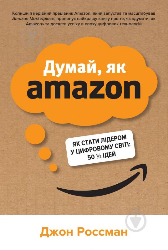 Книга Джон Россман «Думай, як Amazon. Як стати лідером у цифровому світі: 50 1/2 ідей» - фото 1