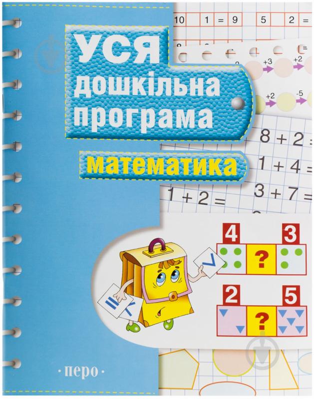 Книга «Математика Уся дошкільна програма» 978-966-462-586-6 - фото 1