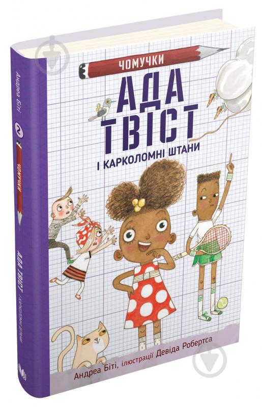 Книга Андреа Бити «Ада Твіст і «Карколомні штани»» 978-966-948-629-5 - фото 1