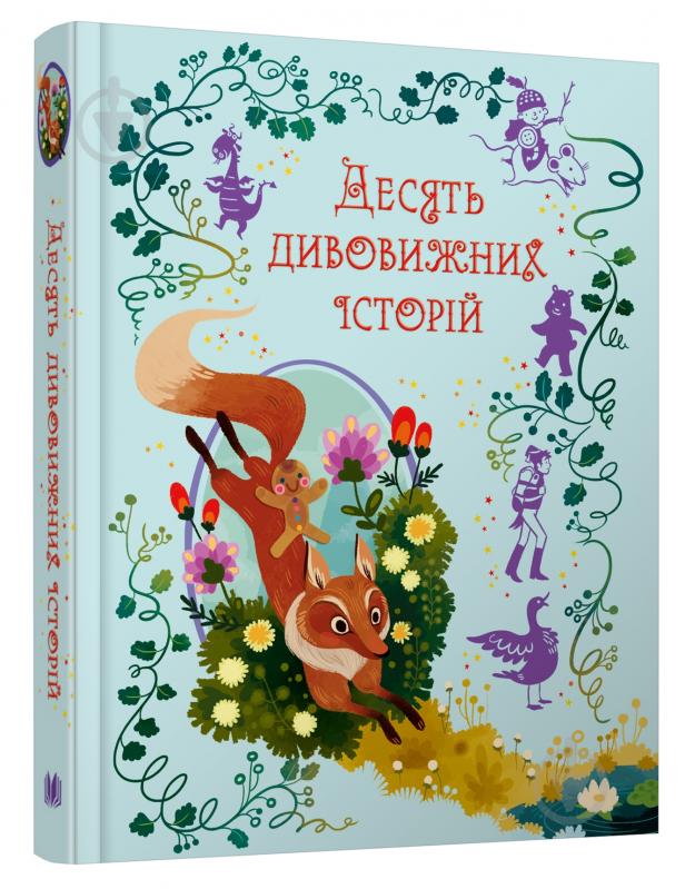 Книга Лана Перлулайнен «Десять дивовижних історій» 978-966-948-726-1 - фото 2