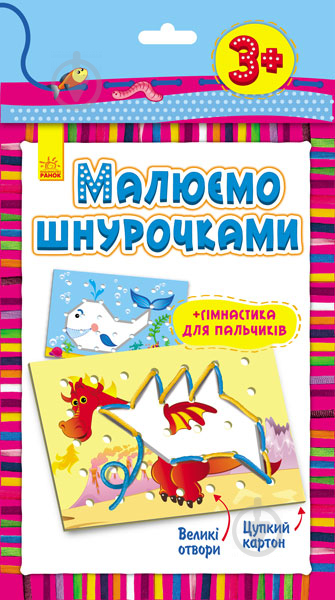 Ігровий набір Ранок Малюємо шнурочками. Дракон Л111016У - фото 1