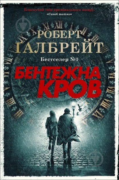 Книга Роберт Ґалбрейт «Бентежна кров» 978-966-948-507-6 - фото 1