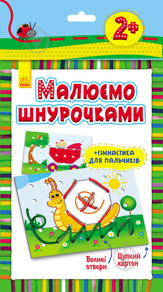 Ігровий набір Ранок Малюємо шнурочками. Равлик Л111013У - фото 1