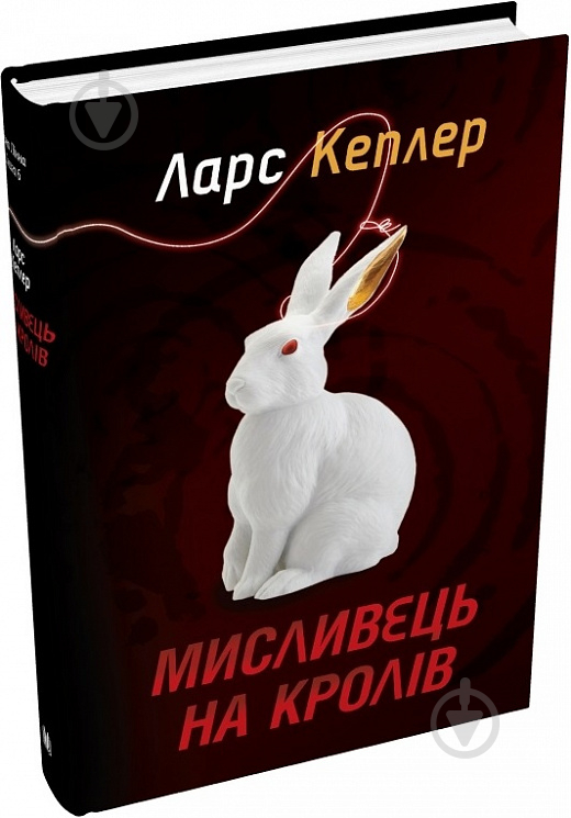 Книга Ларс Кеплер «Мисливець на кролів. Детектив Йона Лінна. Книга 6» 978-966-948-746-9 - фото 2