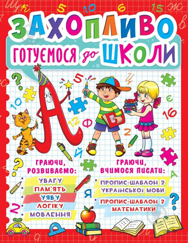 Книга «Захопливо готуємося до школи» - фото 1