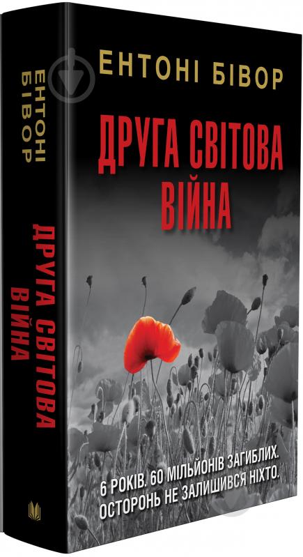 Книга Ентоні Бівор «Друга світова війна» 978-966-948-423-9 - фото 3