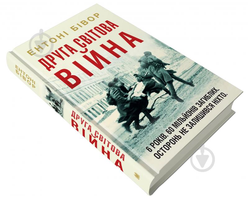 Книга Ентоні Бівор «Друга світова війна» 978-966-948-423-9 - фото 2