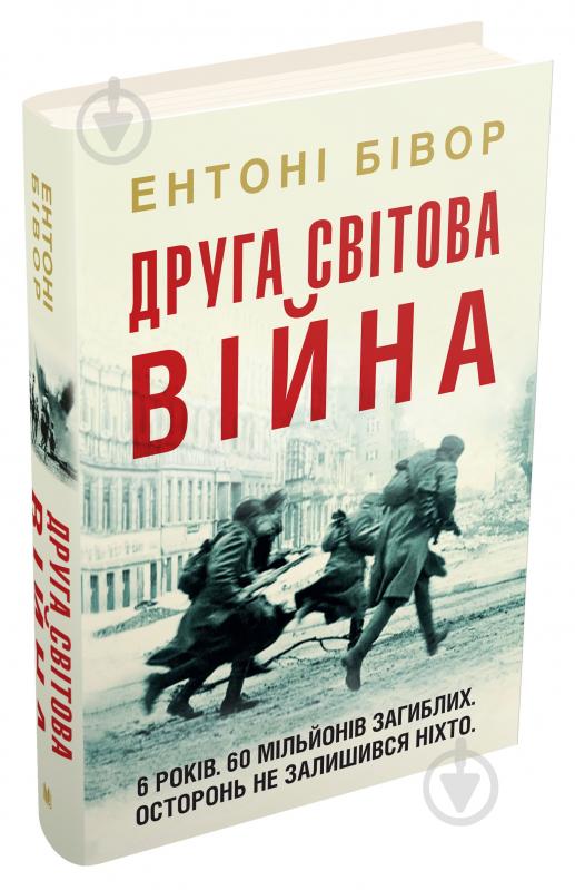 Книга Ентоні Бівор «Друга світова війна» 978-966-948-423-9 - фото 1