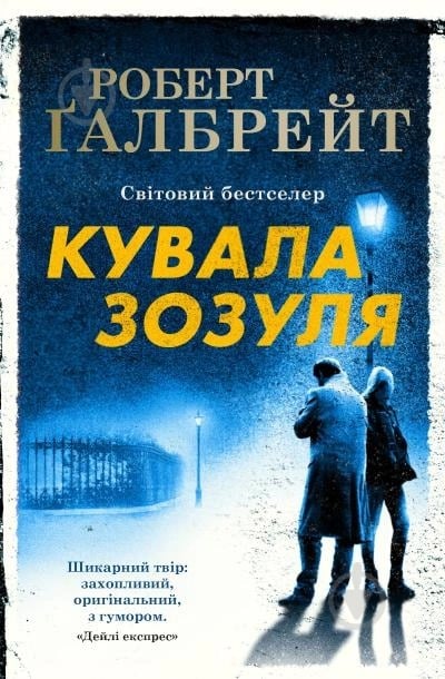 Книга Роберт Гэлбрейт «Кувала зозуля» 978-966-948-125-2 - фото 1