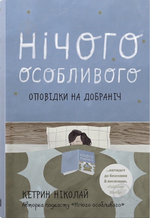 Книга Кетрин Ніколай «Нічого особливого. Оповідки на добраніч» 978-966-948-742-1 - фото 1